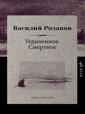 cover image of Уединенное. Смертное